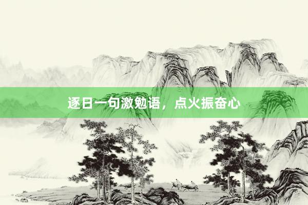 逐日一句激勉语，点火振奋心