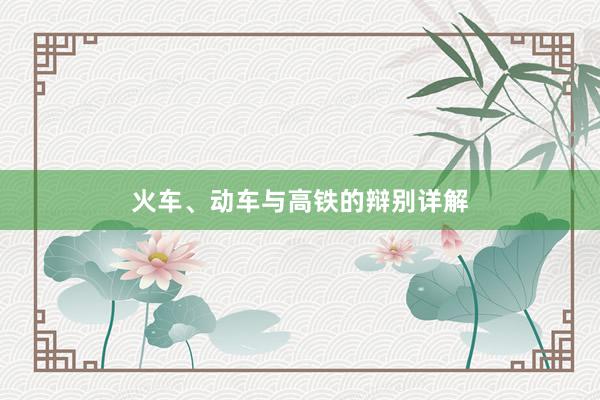 火车、动车与高铁的辩别详解