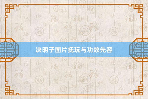 决明子图片抚玩与功效先容