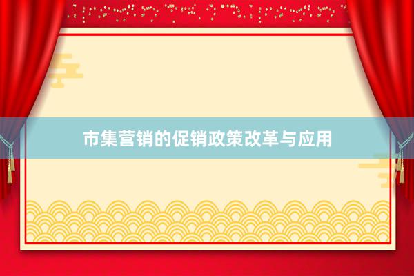 市集营销的促销政策改革与应用