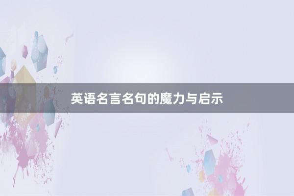 英语名言名句的魔力与启示
