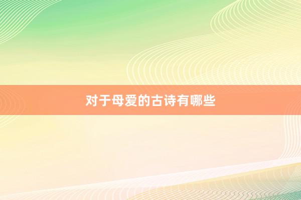 对于母爱的古诗有哪些